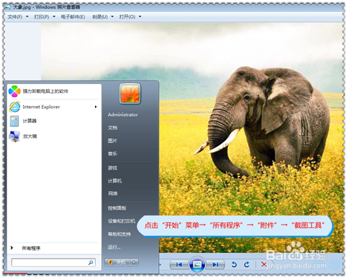 用windows7自带的截图工具怎么截取活动窗口