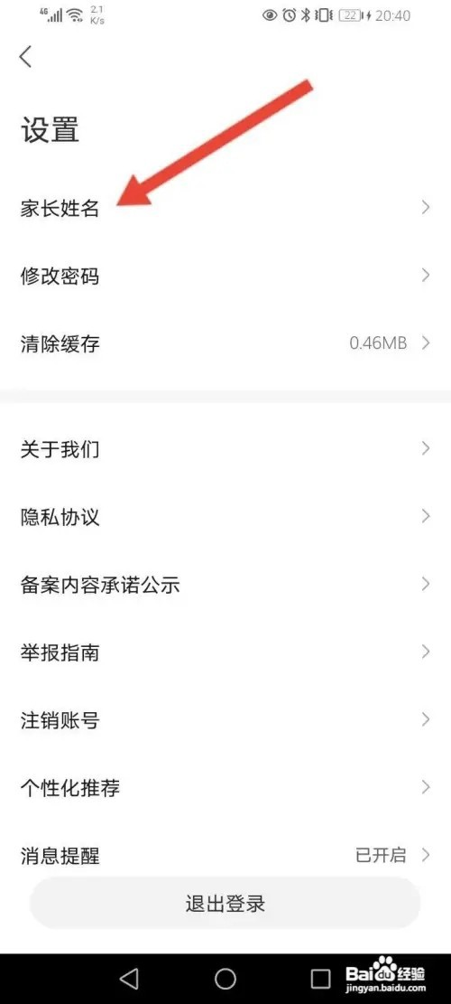 新东方APP里面怎么修改家长姓名？
