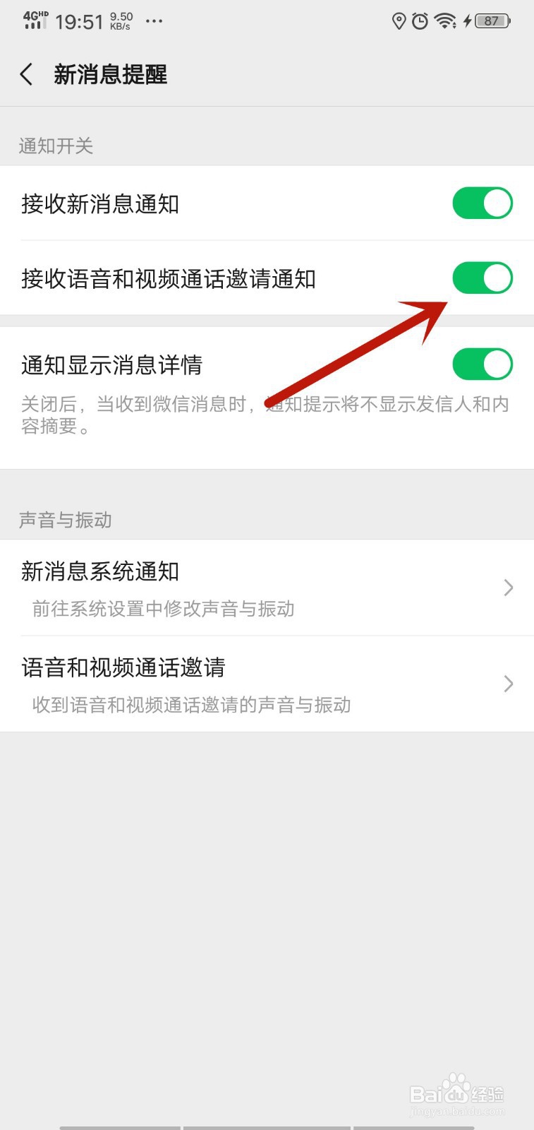 如何打开和关闭微信的视频和语音电话提醒