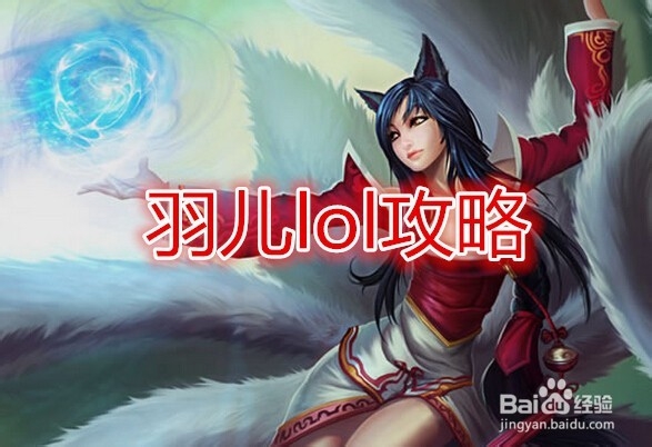 lol中单狐狸符文天赋 lol中单阿狸天赋加点图