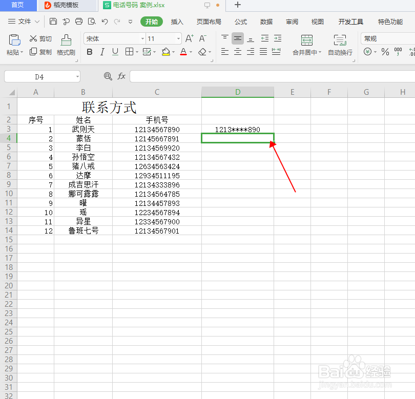 Excel如何批量将手机号码中间的数字替换为星号
