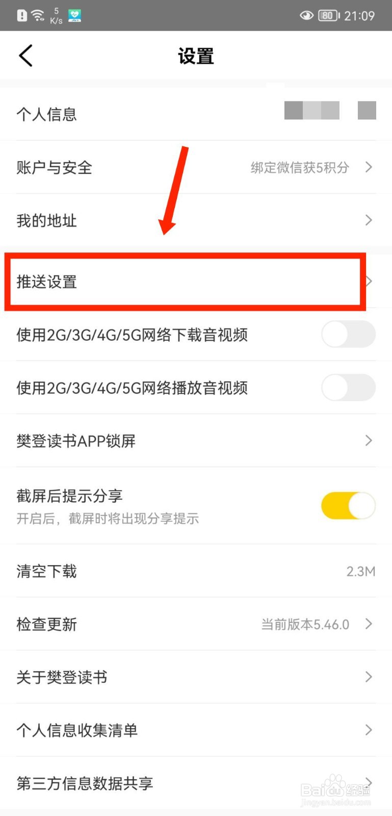 樊登读书APP怎么开启签到推送提醒