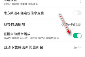 如何禁用腾讯新闻直播自动后台播放功能