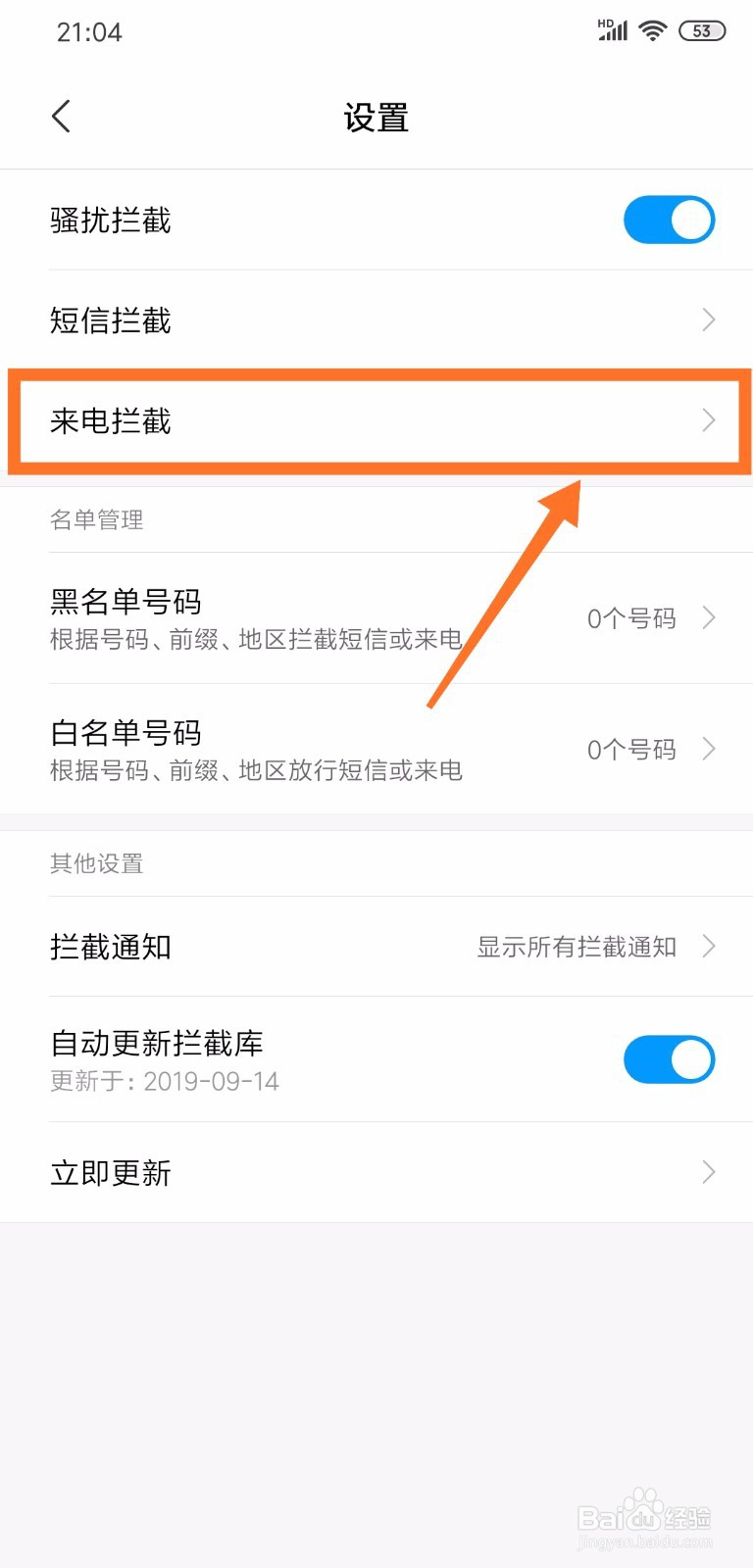 小米手机怎么设置拦截骚扰电话和垃圾短信