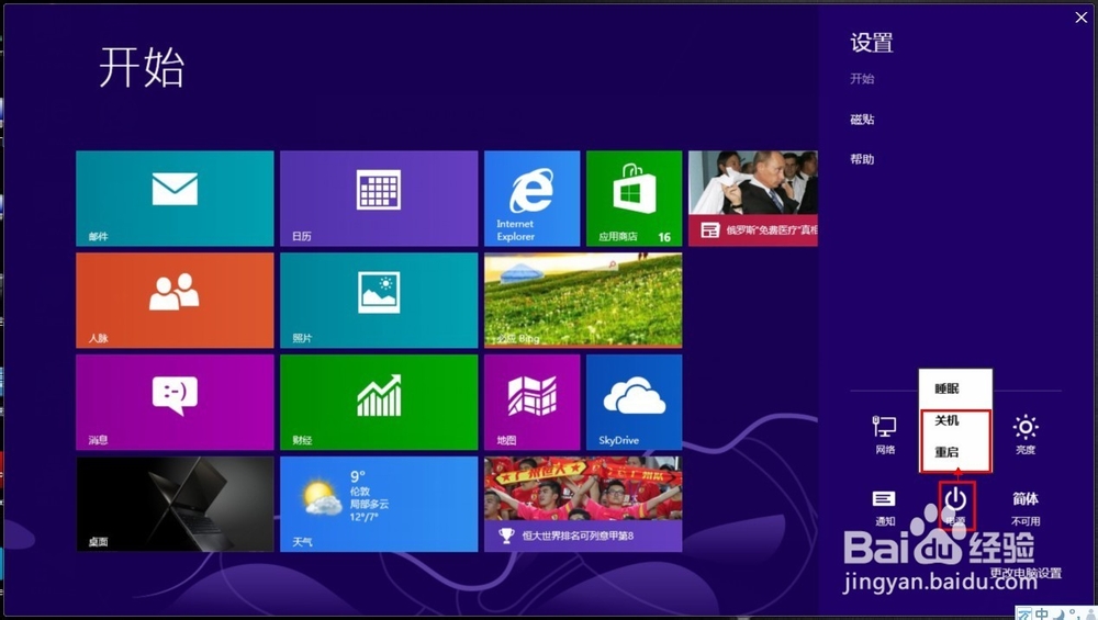 win8 如何关机