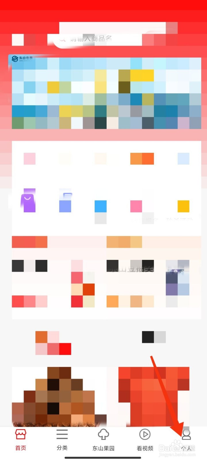 东山商城怎么添加收货地址