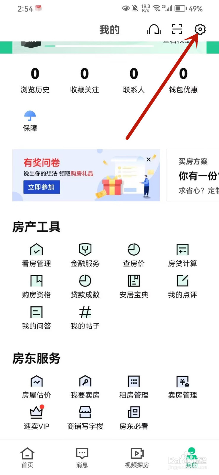 安居客怎么注销账号