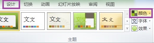 PPT时装设计主题颜色效果如何制作