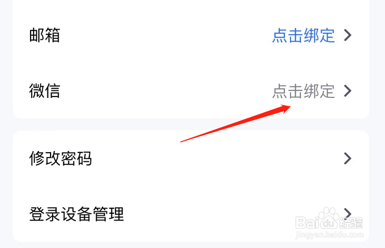 腾讯会议如何绑定微信