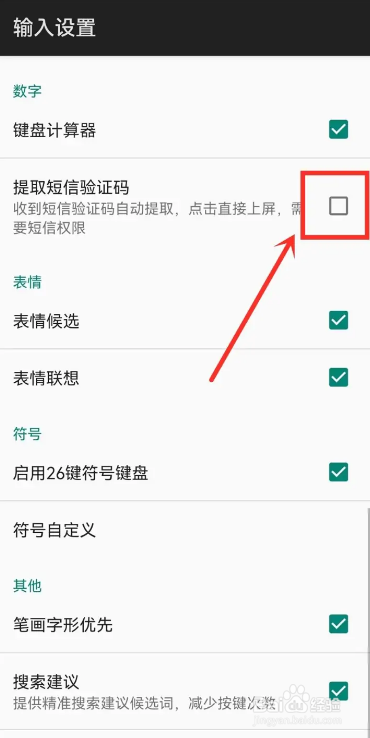 百度输入法验证码自动填充怎么设置