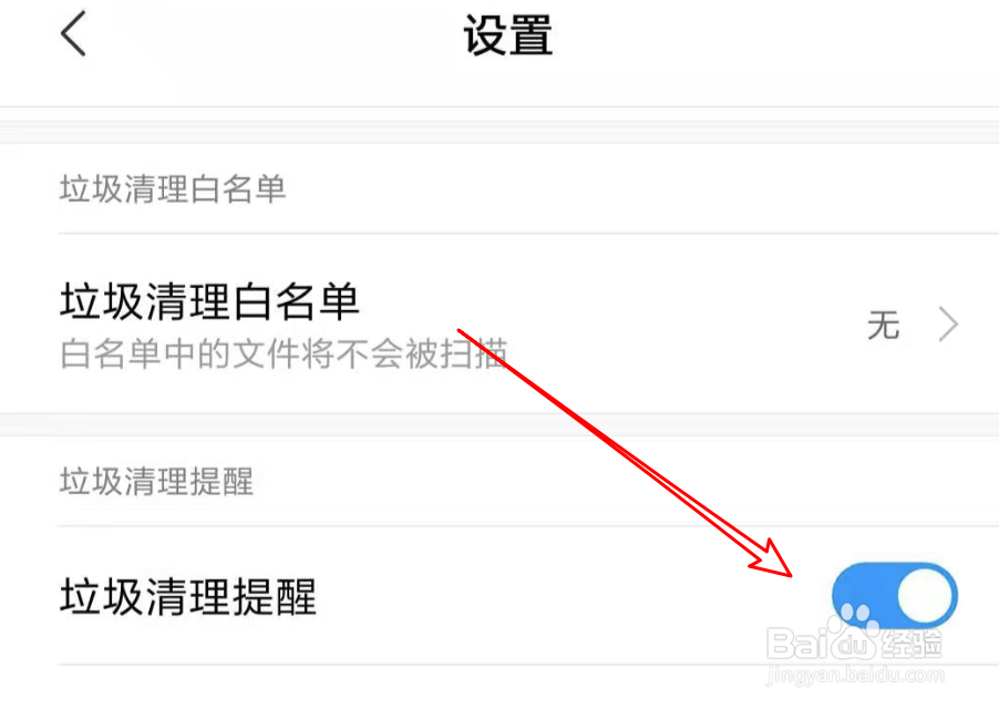 小米手机,如何设置提醒垃圾清理?