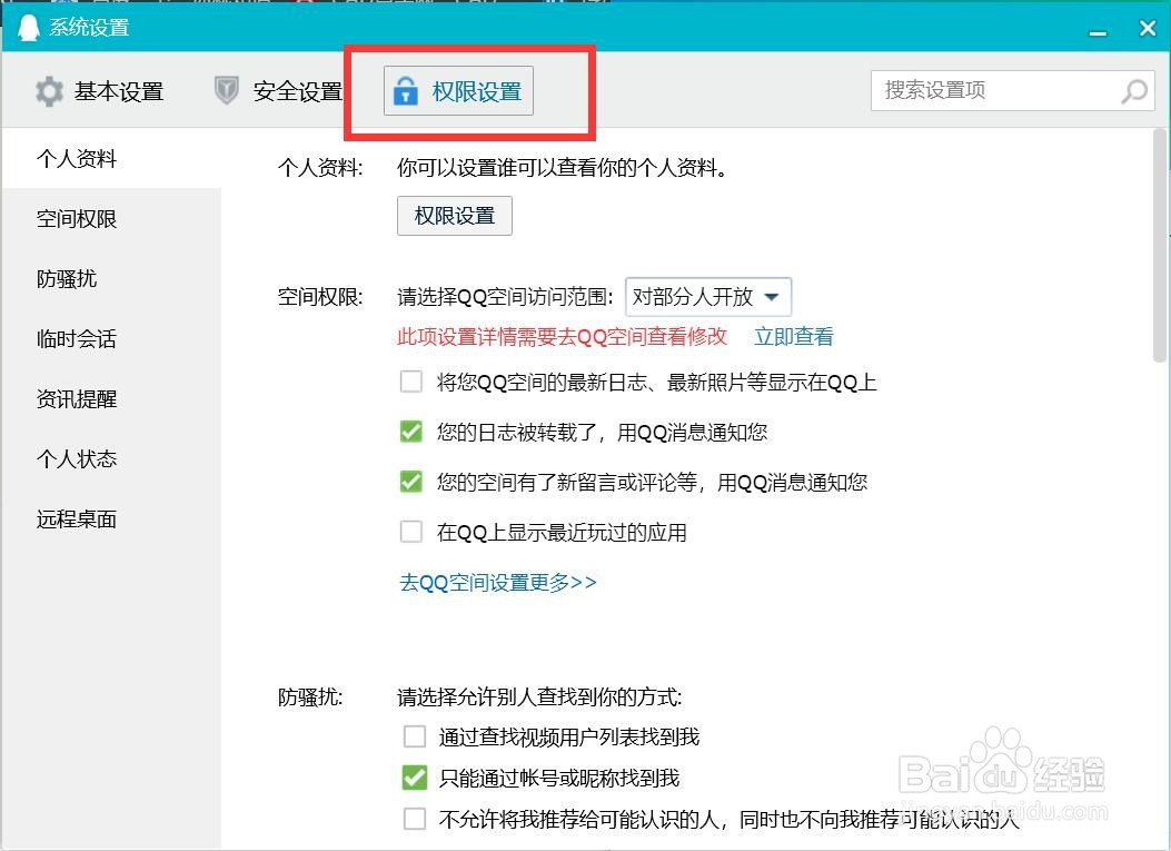 如何设置只能通过账号或者昵称找到QQ用户？