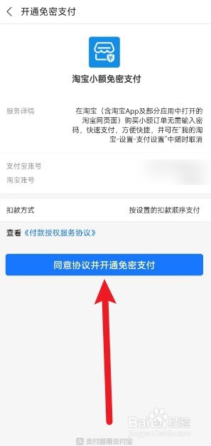 手机淘宝怎么开通免密支付