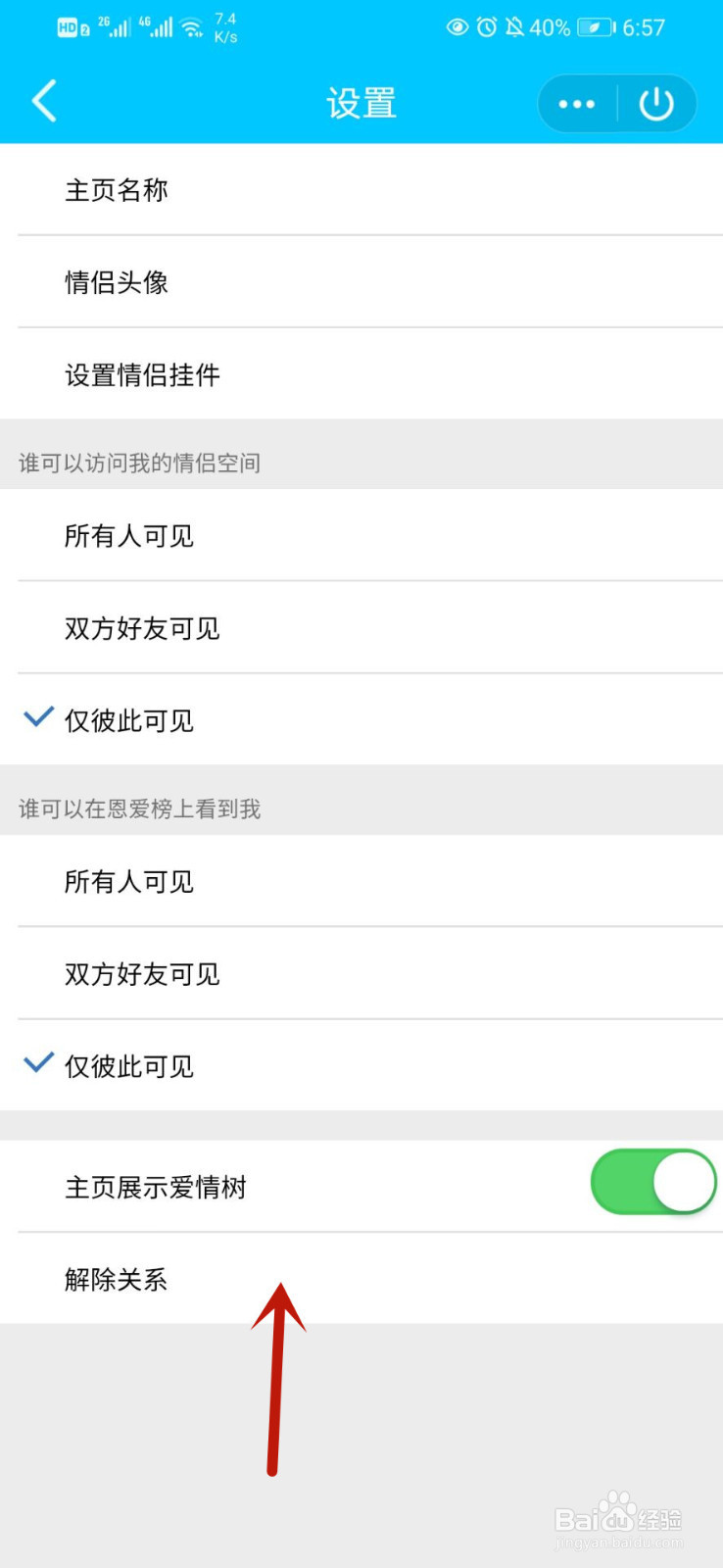 教你如何解除QQ情侣空间关系