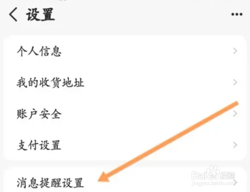 天猫怎么设置开启天猫活动消息提醒
