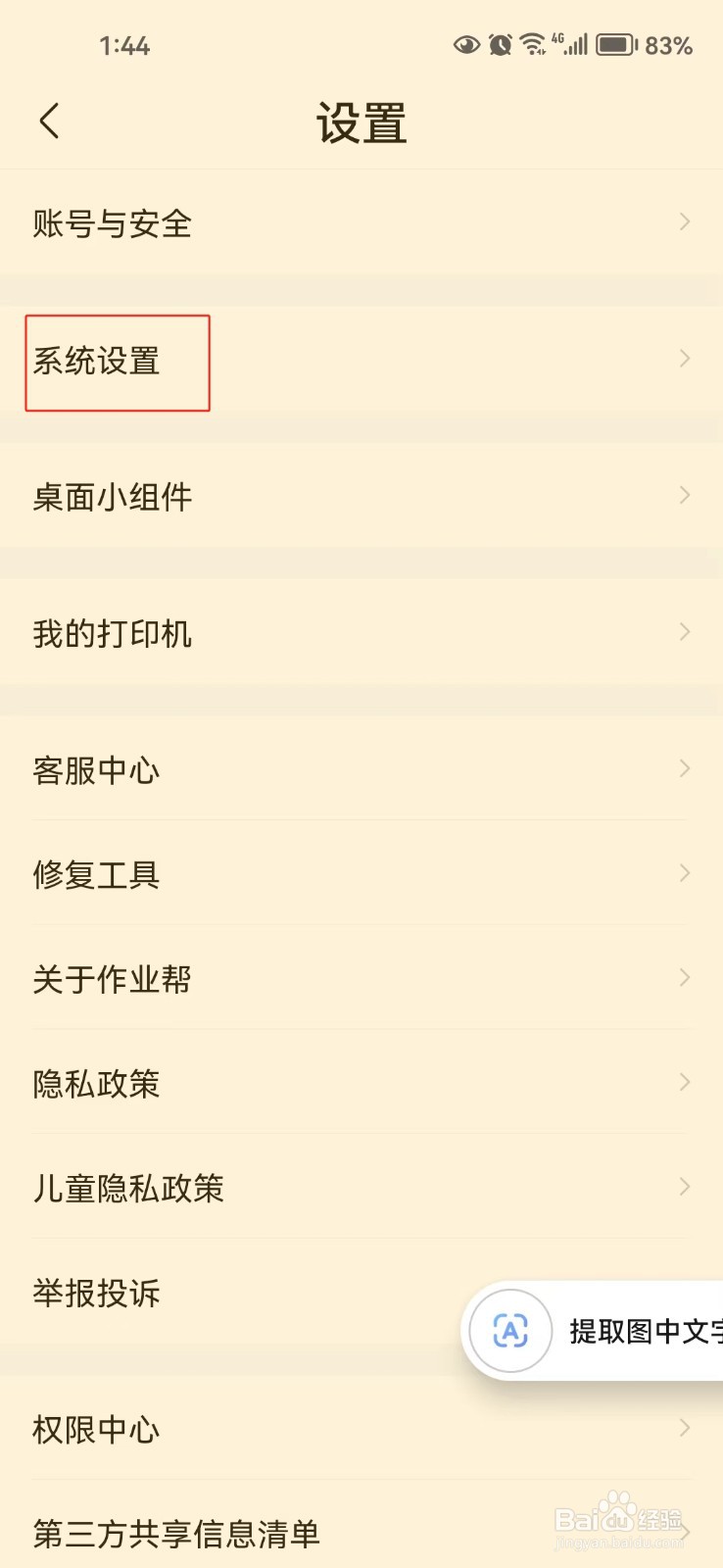 作业帮软件中怎样关闭省流量提示