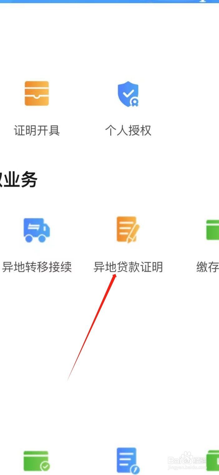 手机公积金怎样查看异地贷款证明