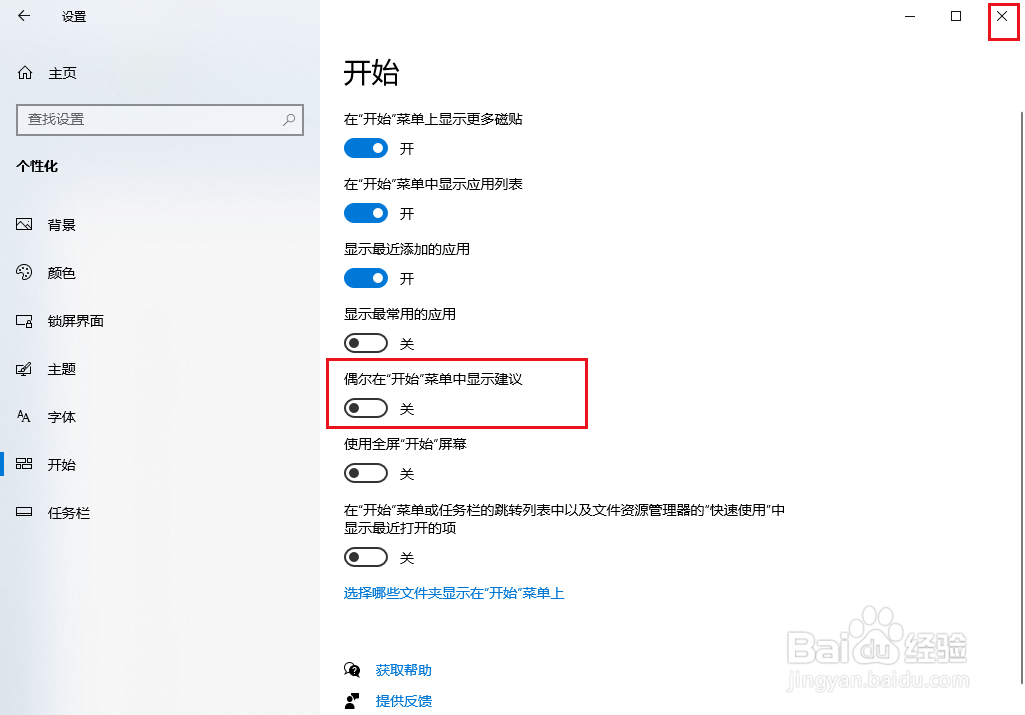 Win10如何去掉开始菜单已建议应用