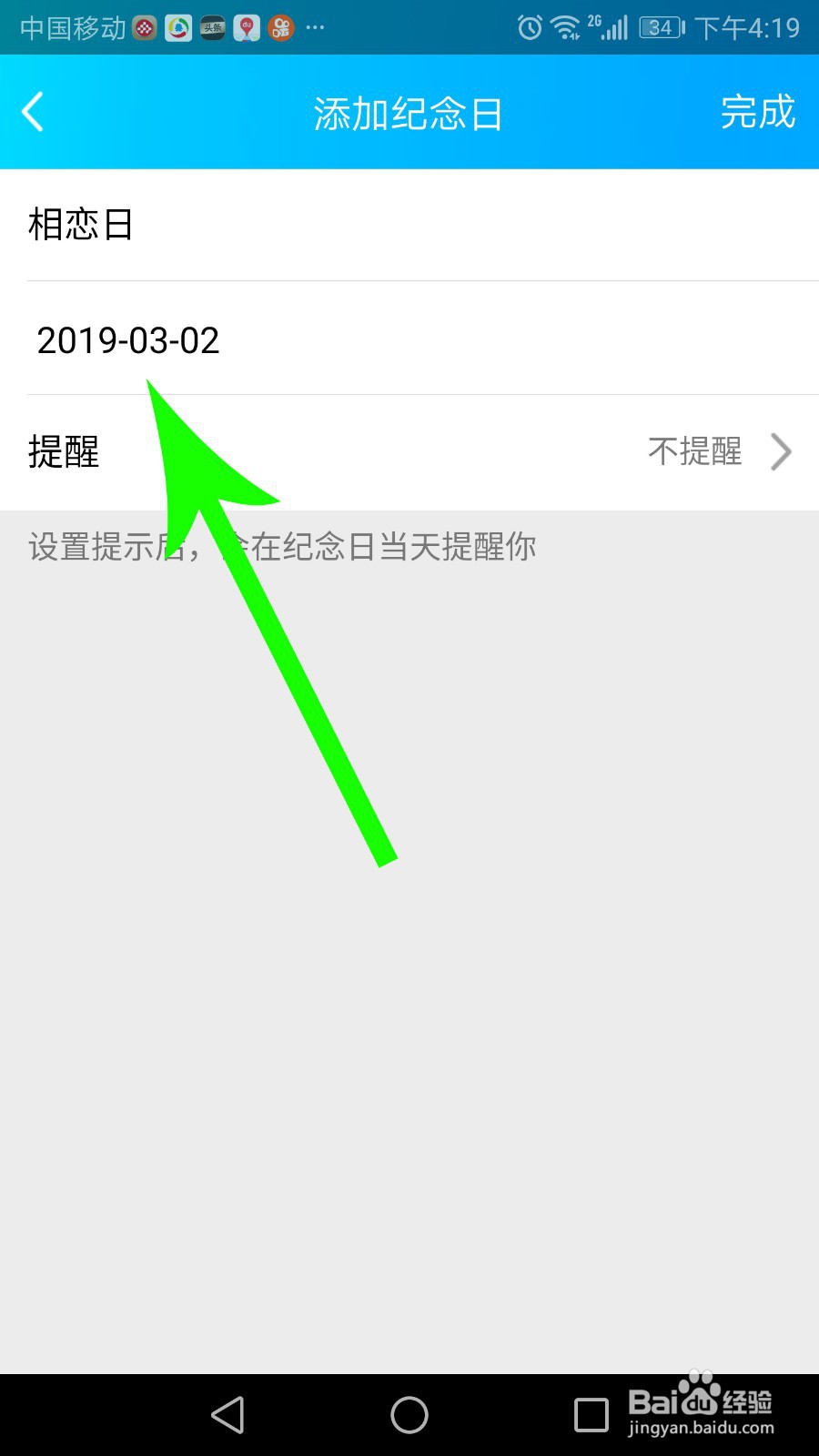 qq情侣空间怎么改相恋日期