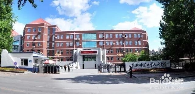 【校园指南】东北师范大学人文学院之新生报到篇