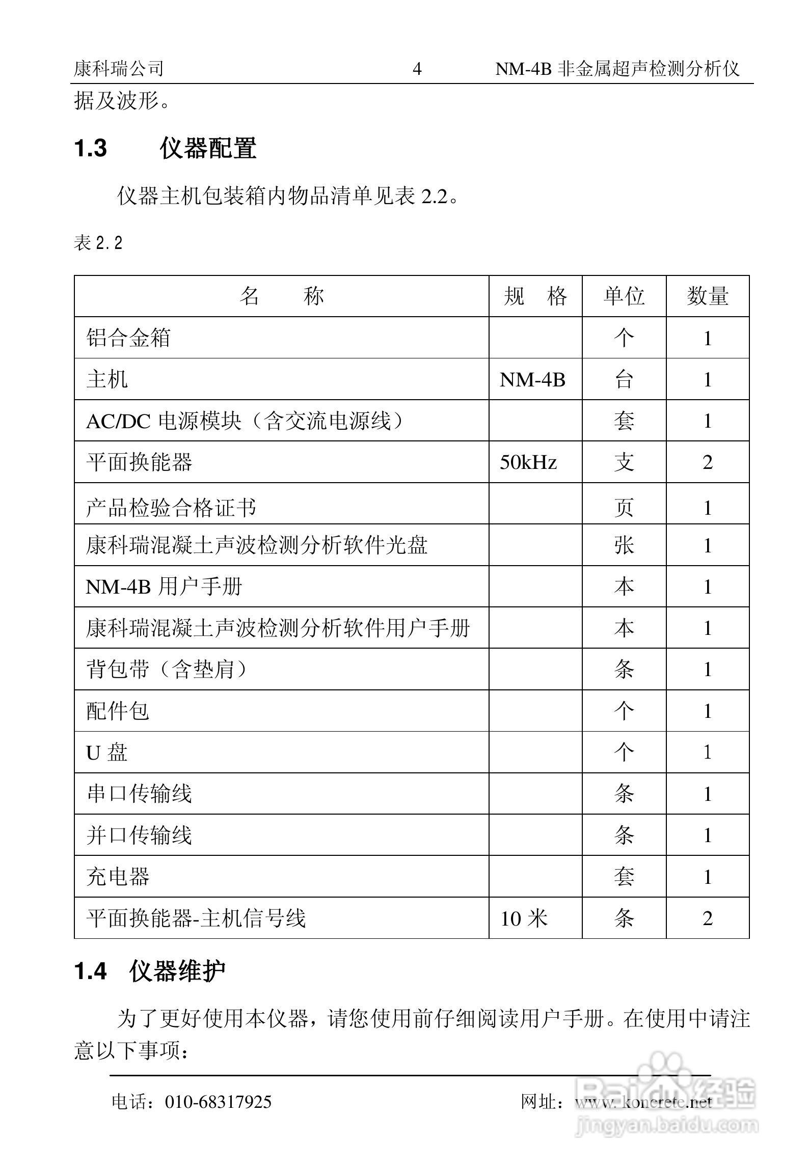 NM-4B卧式非金属超声检测分析仪说明书:[1]