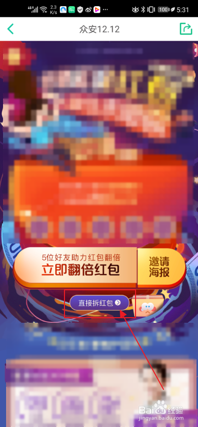 众安保险申请快递延误红包的操作方法