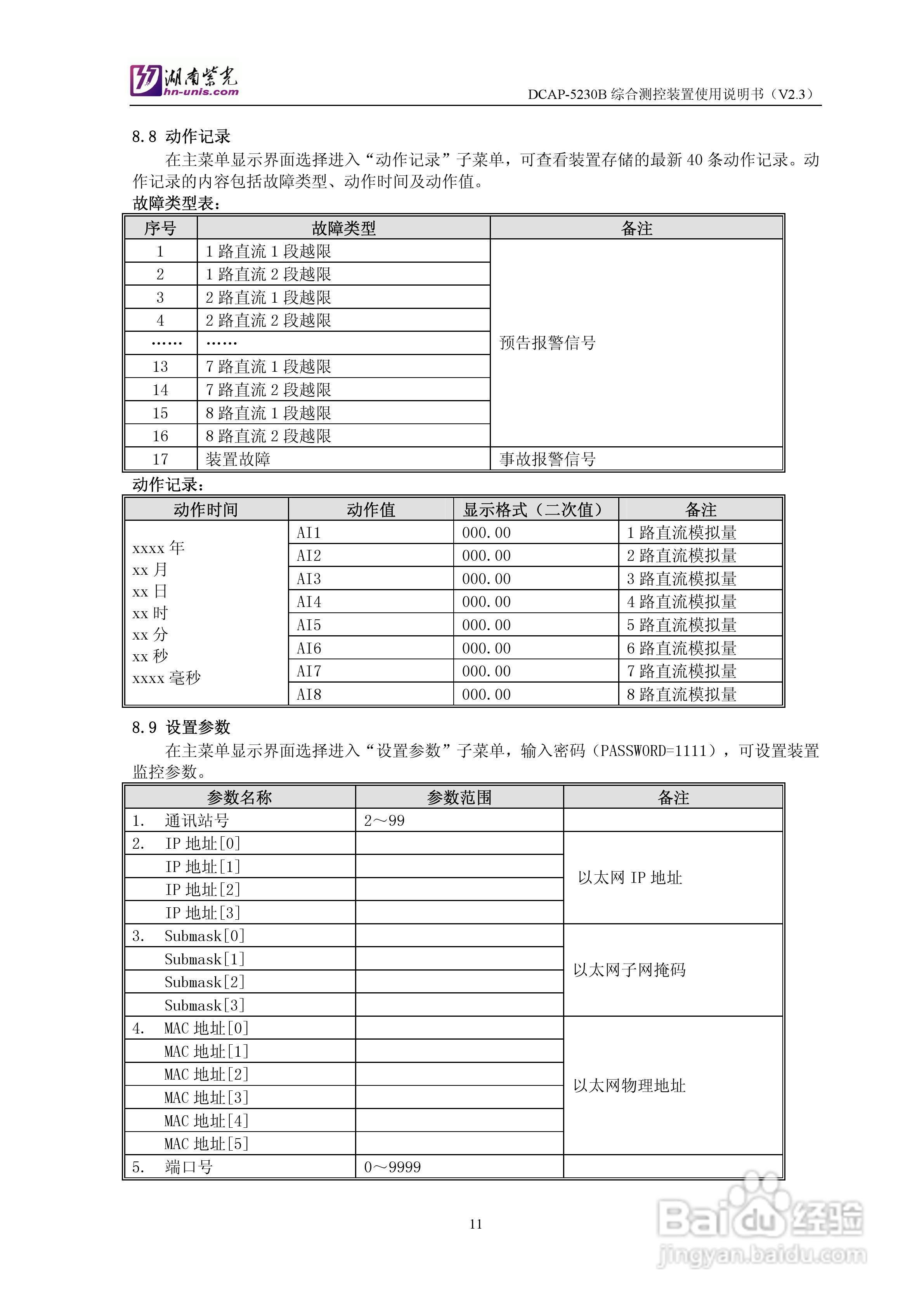 紫光DCAP-5230B综合测控装置使用说明书:[2]