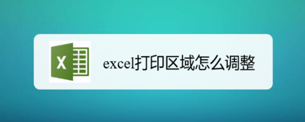 excel打印区域怎么调整