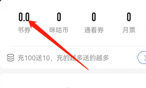 安卓版咪咕阅读如何兑换书券?
