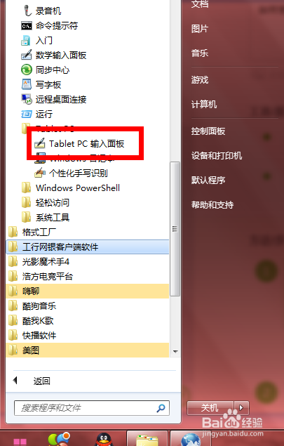 WIN7系统设置：[34]如何使用tabletpc输入面板