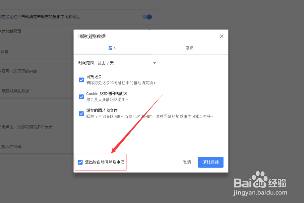 Chrome退出时自动清除浏览记录怎么设置?