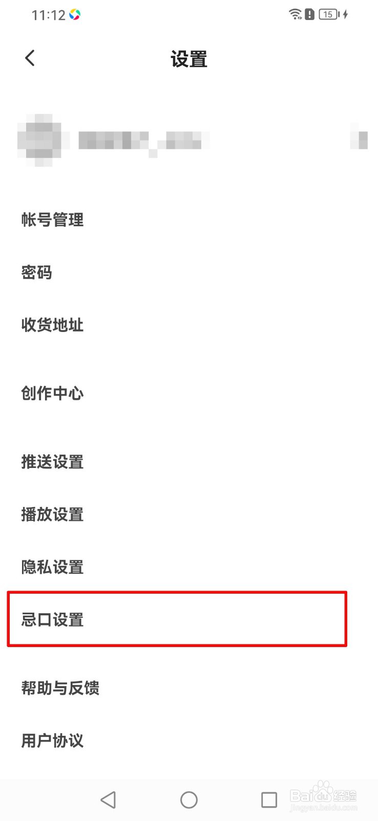 如何在下厨房软件中设置忌口食材