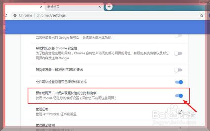 谷歌浏览器如何关闭预加载网页
