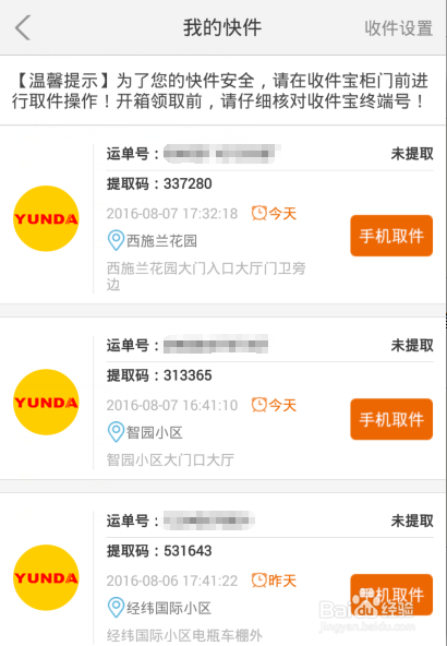 收件宝的取件方法，怎么从收件宝里面取出快递