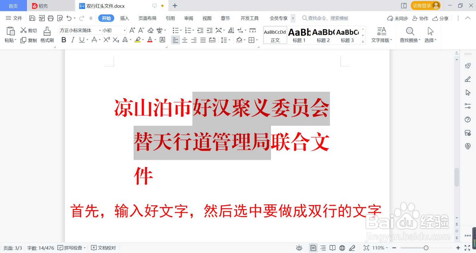 word 怎么做双行红头文件
