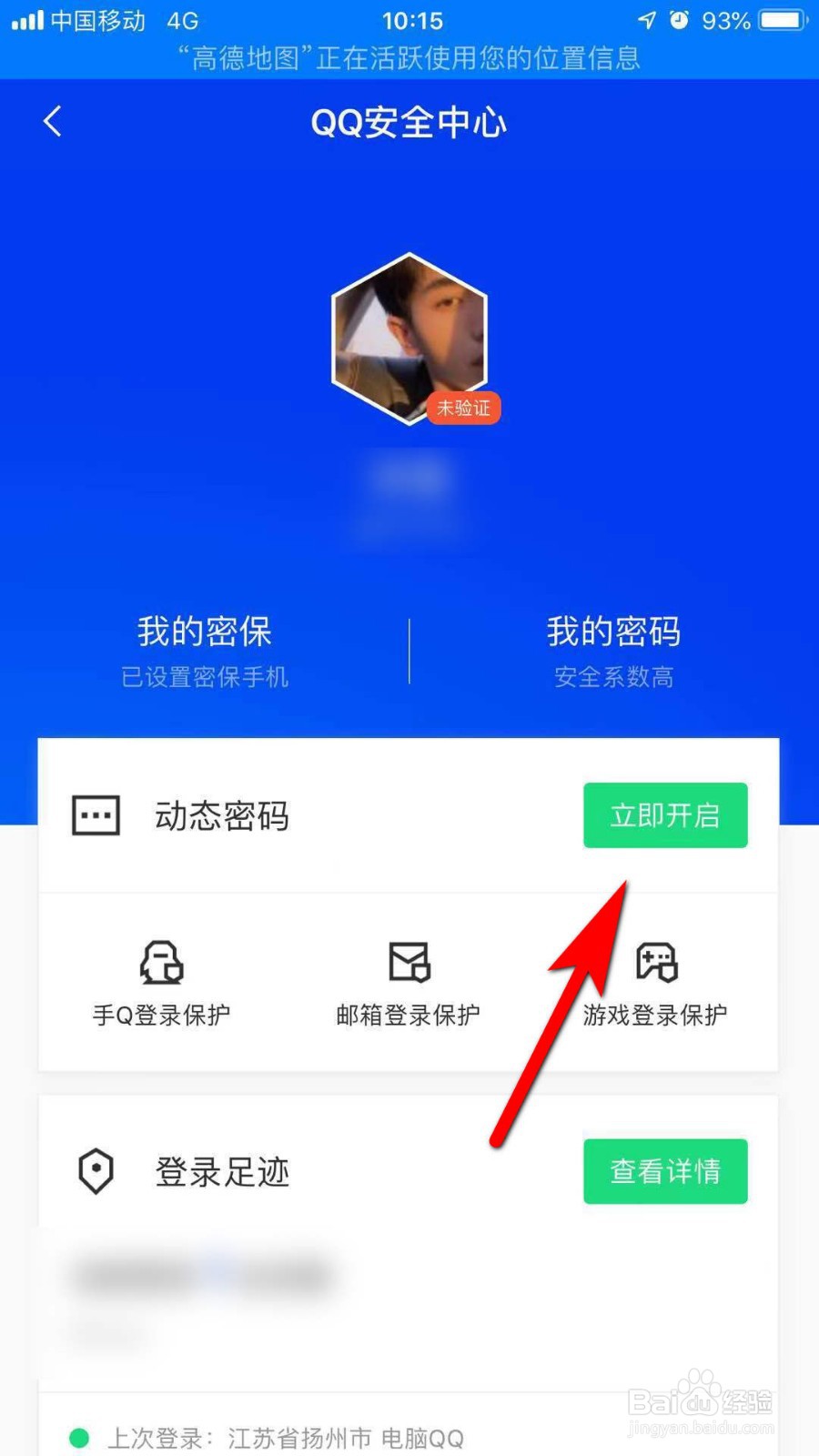 腾讯手机管家怎么开启动态密码