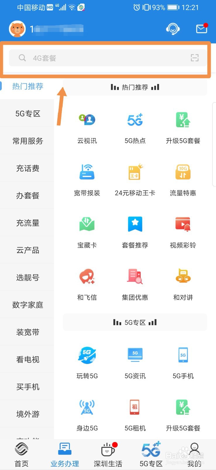广东移动如何重置服务密码