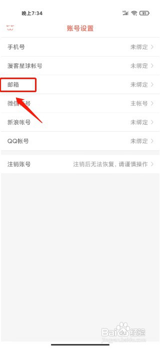 知音漫客如何绑定邮箱