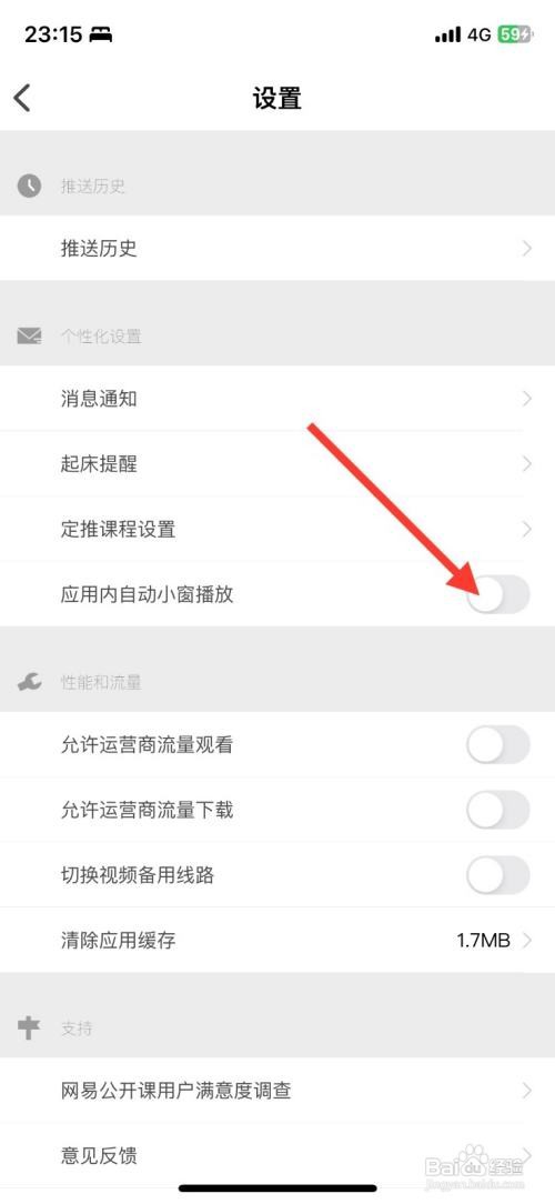 如何开启网易公开课APP应用内自动小窗播放