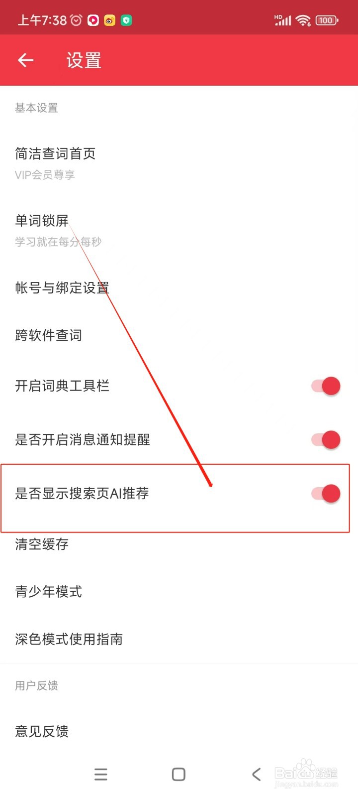 网易有道词典如何关闭显示搜索页AI推荐功能