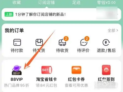 怎样关掉苹果淘宝88VIP自动续费