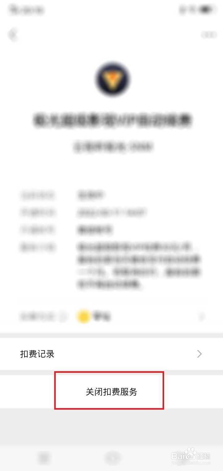 微信怎么关闭扣费服务