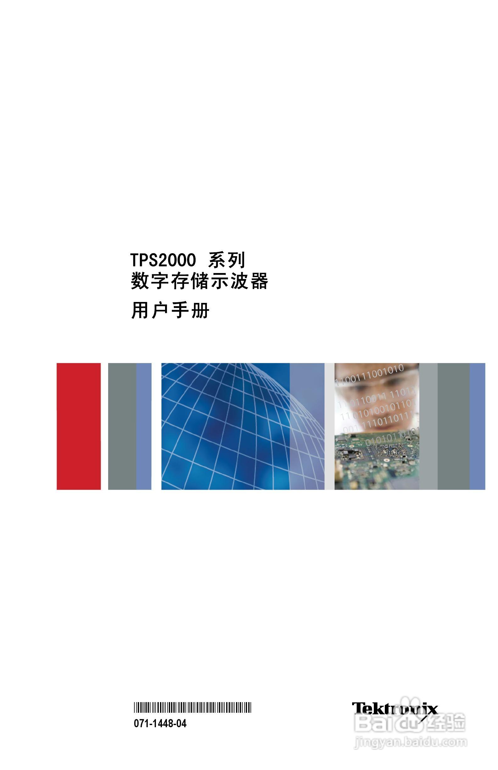 泰克TPS2024数字存储示波器用户手册:[1]