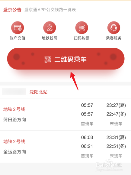 登錄盛京通應用後,點擊二維碼乘車的選項.