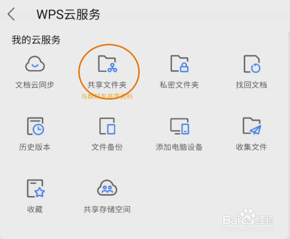 WPSOffice如何创建共享文件夹