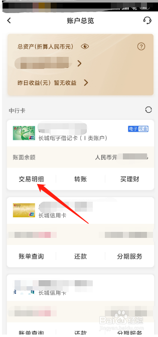 中国银行手机app登录个人账号和查询明细