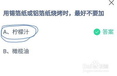 蚂蚁庄园用锡箔纸或铝箔纸烧烤时,最好不要加?