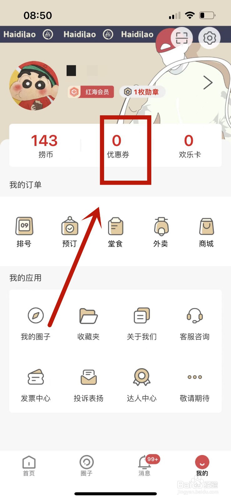 如何在海底捞中领取“生日礼”代金券