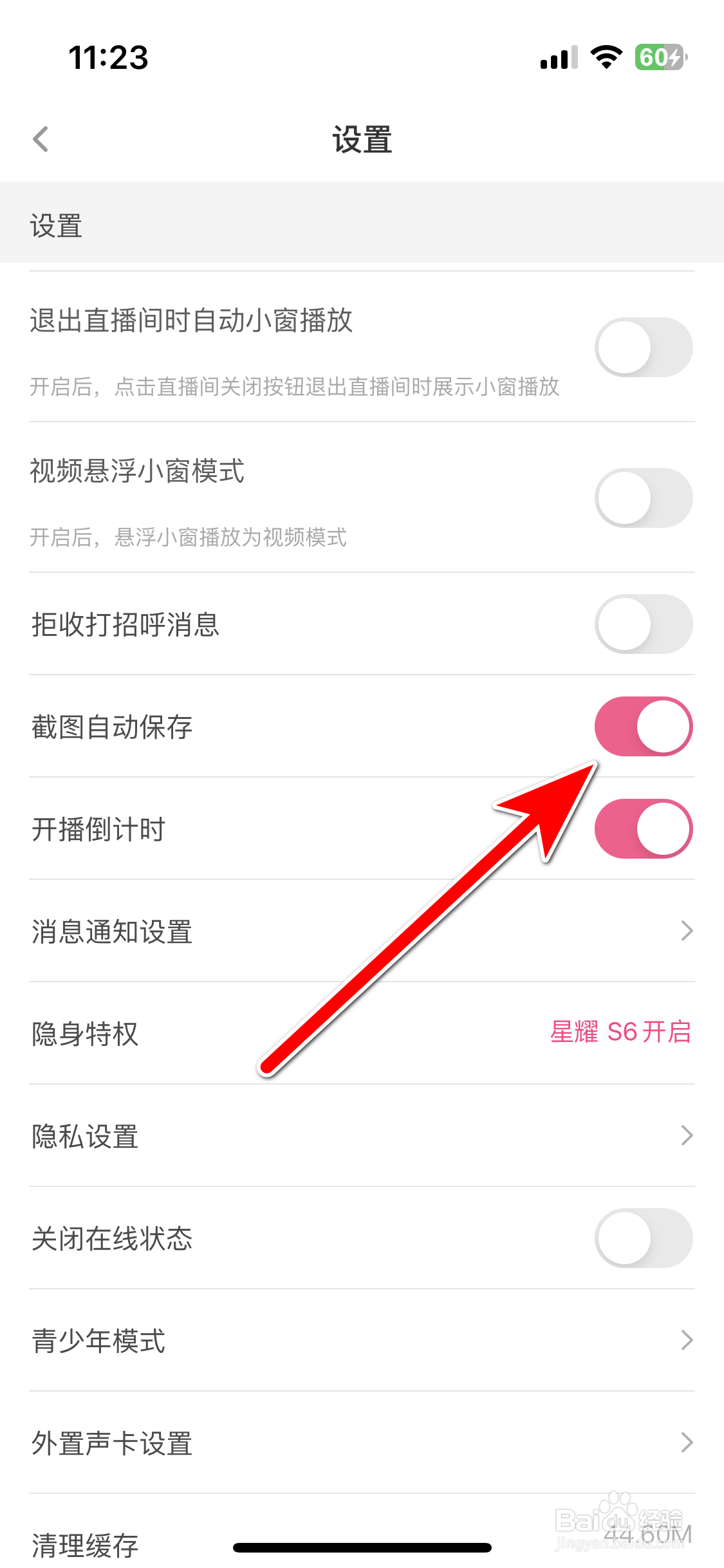 花椒如何开启截图自动保存功能