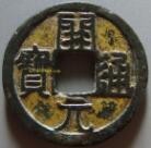 唐代货币开元通宝